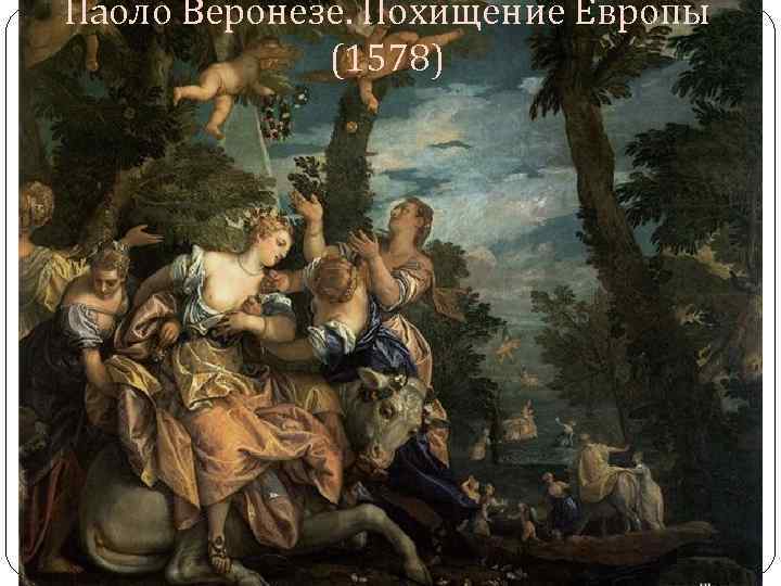 Паоло Веронезе. Похищение Европы (1578) 