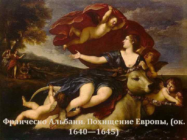  Франческо Альбани. Похищение Европы, (ок. 1640— 1645) 