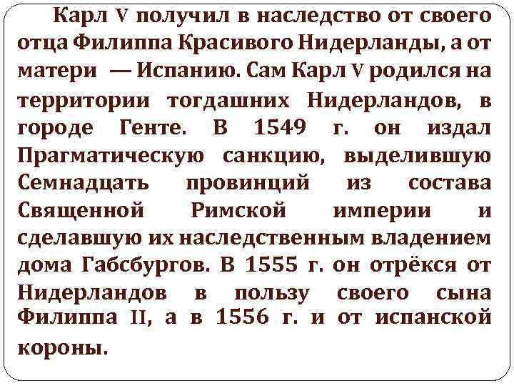 Карл V получил в наследство от своего отца Филиппа Красивого Нидерланды, а от матери