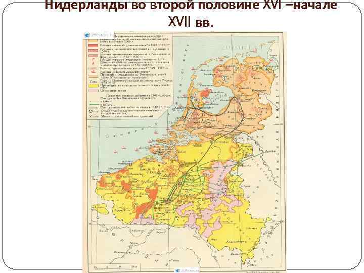 Нидерланды во второй половине XVI –начале XVII вв. 