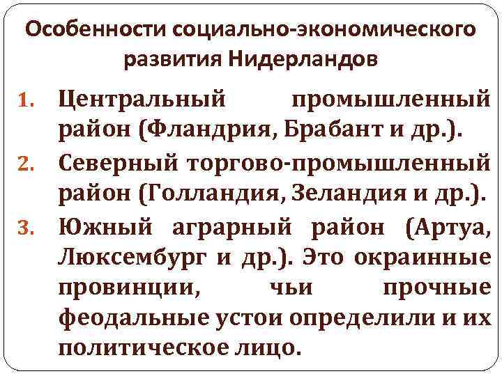 Особенности социально-экономического развития Нидерландов Центральный промышленный район (Фландрия, Брабант и др. ). 2. Северный