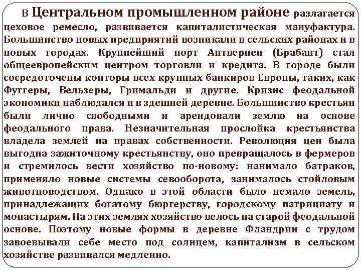 В Центральном промышленном районе разлагается цеховое ремесло, развивается капиталистическая мануфактура. Большинство новых предприятий возникали