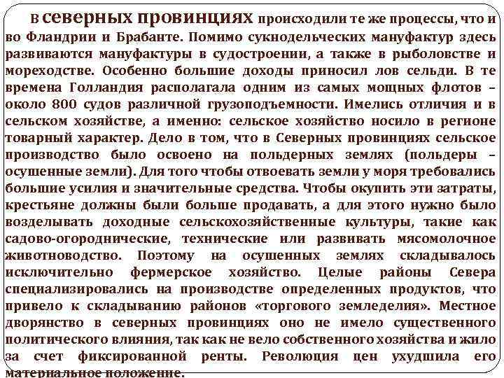 В северных провинциях происходили те же процессы, что и во Фландрии и Брабанте. Помимо