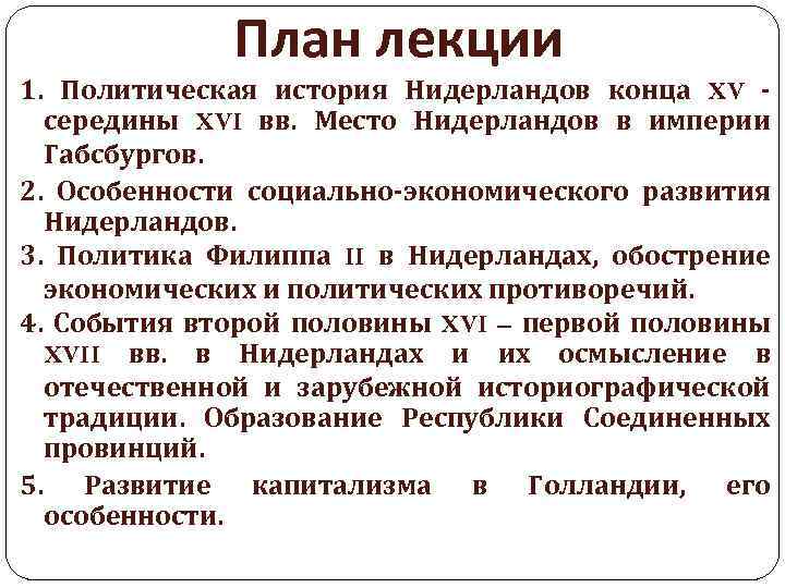 План лекции 1. Политическая история Нидерландов конца XV - середины XVI вв. Место Нидерландов