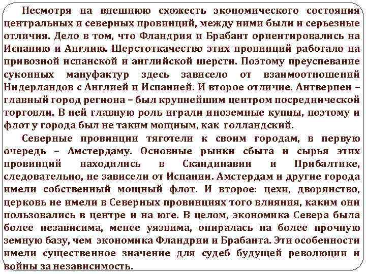 Несмотря на внешнюю схожесть экономического состояния центральных и северных провинций, между ними были и