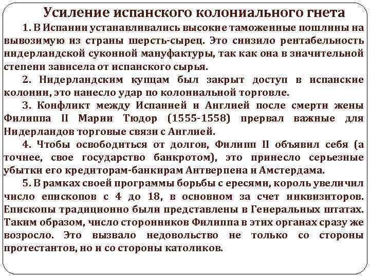 Усиление испанского колониального гнета 1. В Испании устанавливались высокие таможенные пошлины на вывозимую из