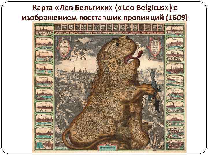 Карта «Лев Бельгики» ( «Leo Belgicus» ) с изображением восставших провинций (1609) 