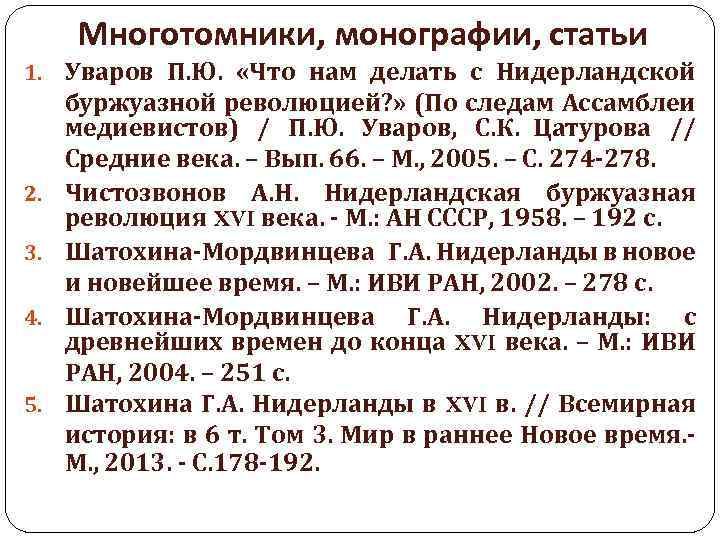 Многотомники, монографии, статьи 1. Уваров П. Ю. «Что нам делать с Нидерландской 2. 3.