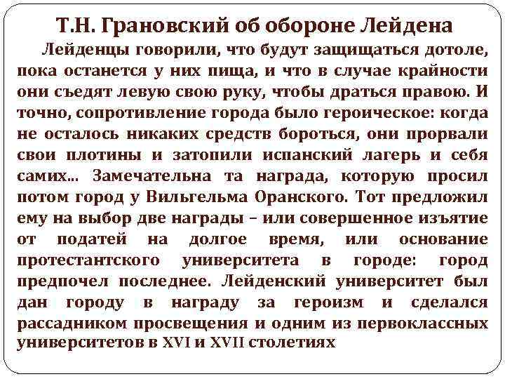 Т. Н. Грановский об обороне Лейдена Лейденцы говорили, что будут защищаться дотоле, пока останется