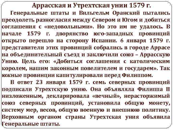 Аррасская и Утрехтская унии 1579 г. Генеральные штаты и Вильгельм Оранский пытались преодолеть разногласия