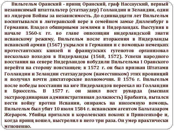  Вильгельм Оранский - принц Оранский, граф Нассауский, первый независимый штатгальтер (статхаудер) Голландии и