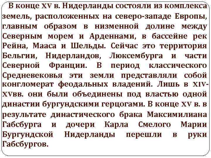  В конце XV в. Нидерланды состояли из комплекса земель, расположенных на северо-западе Европы,