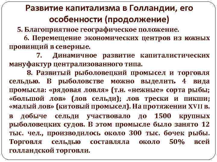 Развитие капитализма в Голландии, его особенности (продолжение) 5. Благоприятное географическое положение. 6. Перемещение экономических