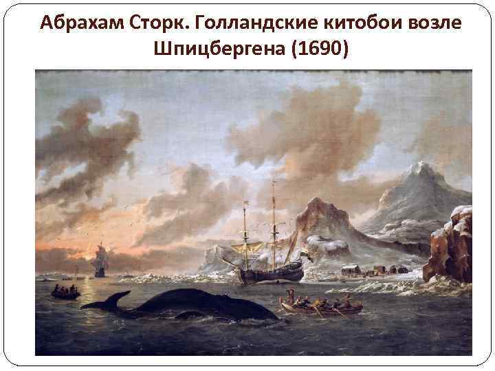 Абрахам Сторк. Голландские китобои возле Шпицбергена (1690) 