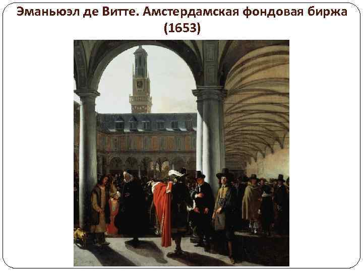 Эманьюэл де Витте. Амстердамская фондовая биржа (1653) 