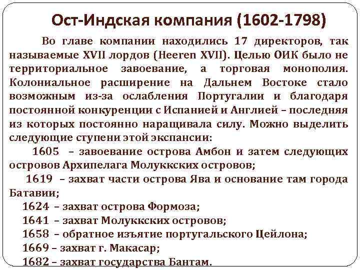 Ост-Индская компания (1602 -1798) Во главе компании находились 17 директоров, так называемые XVII лордов