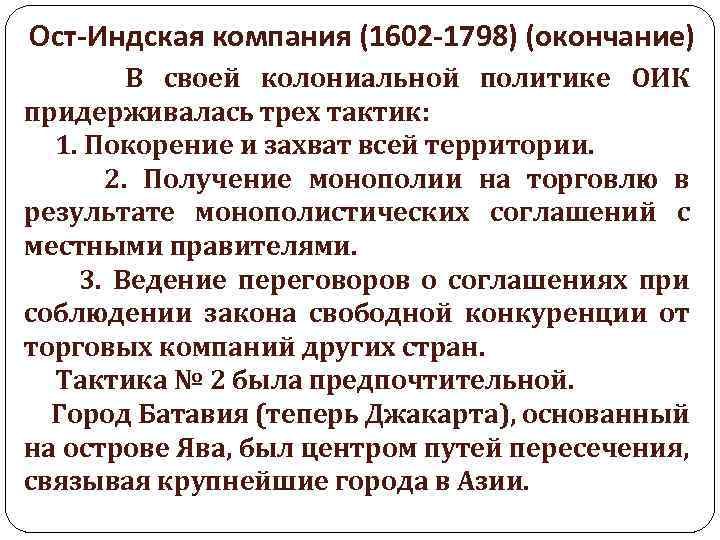 Ост-Индская компания (1602 -1798) (окончание) В своей колониальной политике ОИК придерживалась трех тактик: 1.