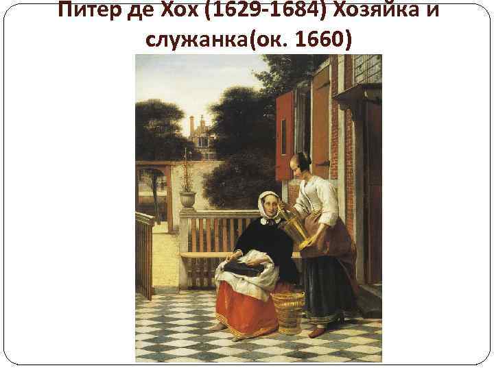 Питер де Хох (1629 -1684) Хозяйка и служанка(ок. 1660) 