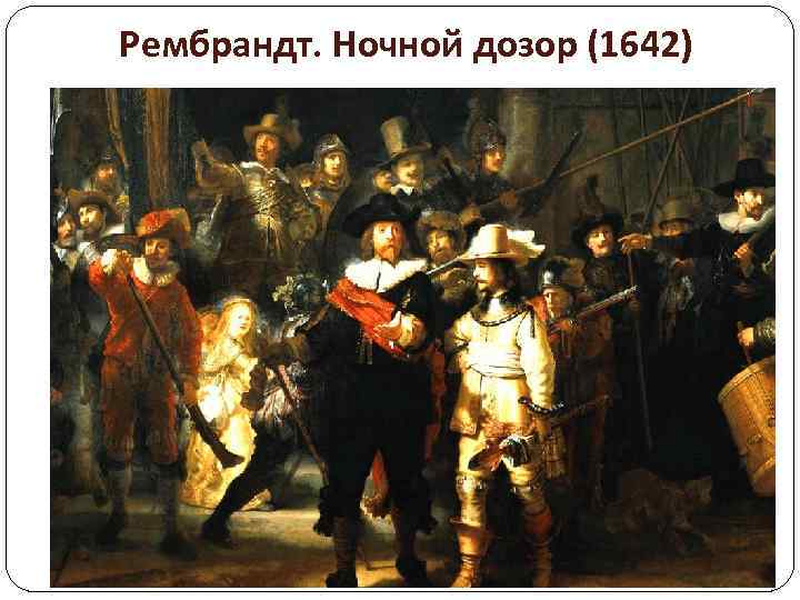 Рембрандт. Ночной дозор (1642) 