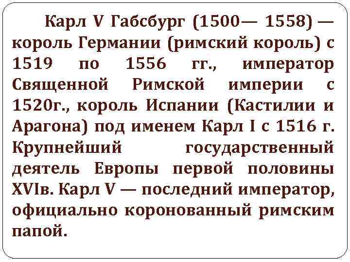  Карл V Габсбург (1500— 1558) — король Германии (римский король) с 1519 по