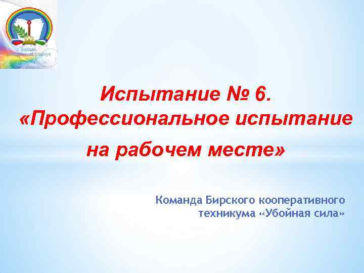 Испытание № 6. «Профессиональное испытание на рабочем месте» Команда Бирского кооперативного техникума «Убойная сила»