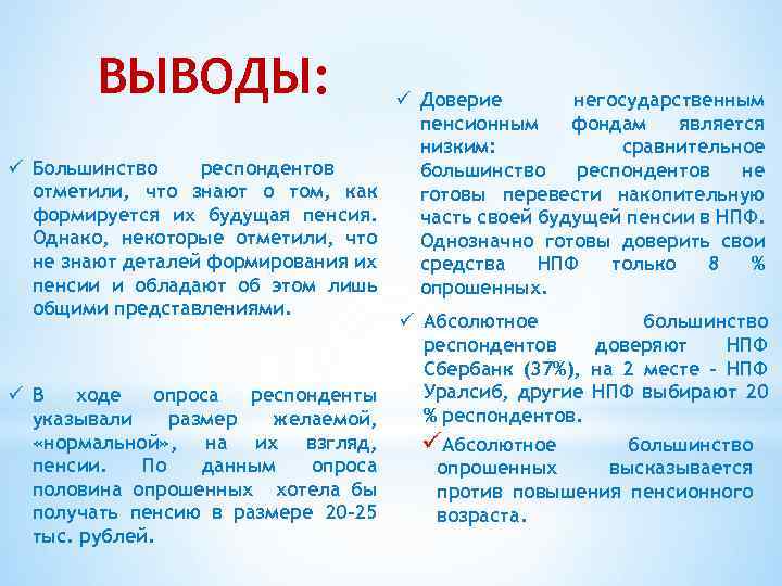 ВЫВОДЫ: ü Большинство респондентов отметили, что знают о том, как формируется их будущая пенсия.