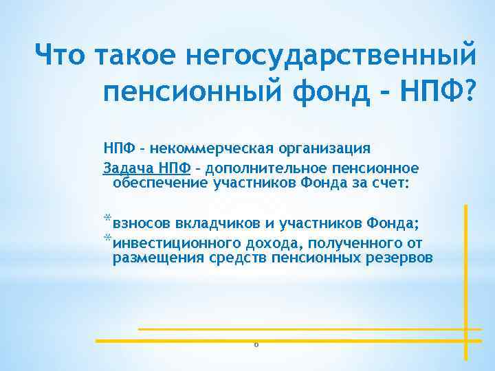 Что такое негосударственный пенсионный фонд - НПФ? НПФ – некоммерческая организация Задача НПФ –