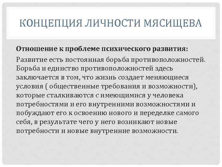 КОНЦЕПЦИЯ ЛИЧНОСТИ МЯСИЩЕВА Отношение к проблеме психического развития: Развитие есть постоянная борьба противоположностей. Борьба