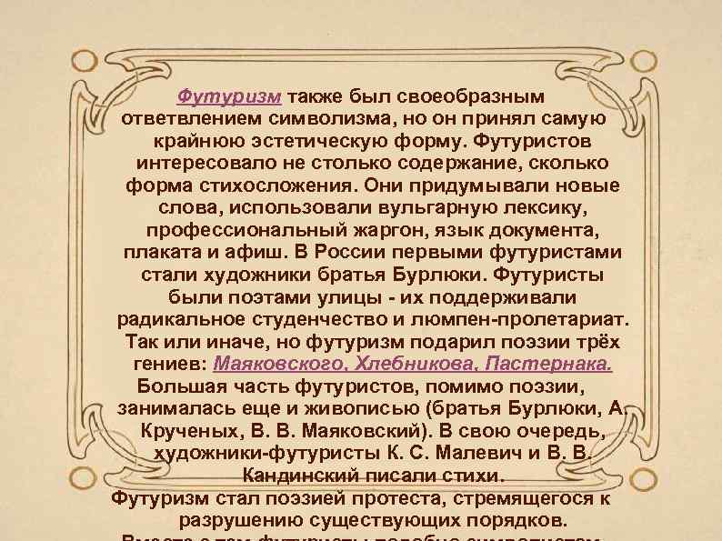 Футуризм также был своеобразным ответвлением символизма, но он принял самую крайнюю эстетическую форму. Футуристов