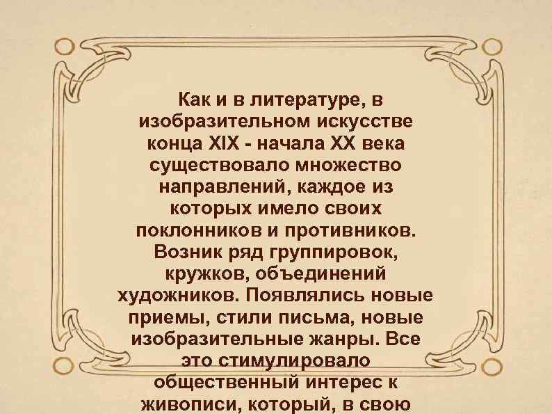 Как и в литературе, в изобразительном искусстве конца XIX начала XX века существовало множество