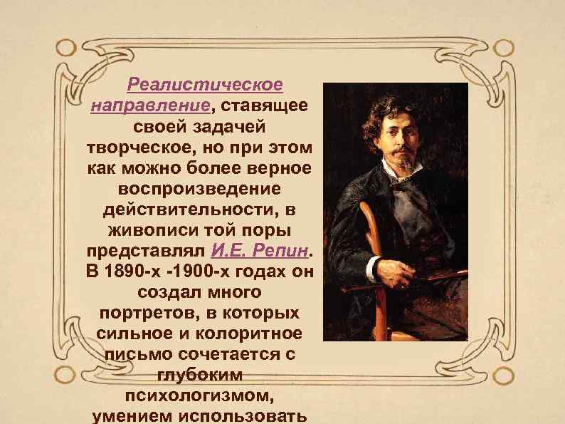 Реалистическое направление, ставящее своей задачей творческое, но при этом как можно более верное воспроизведение