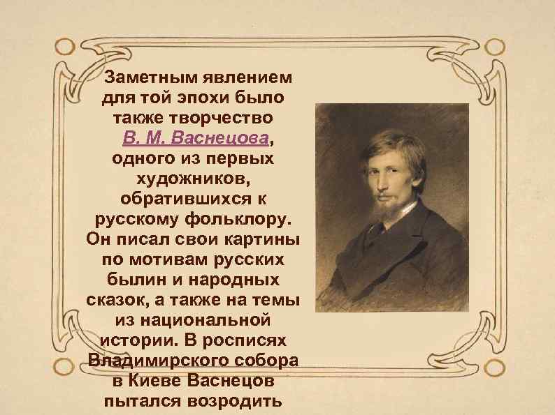 Заметным явлением для той эпохи было также творчество В. М. Васнецова, одного из первых