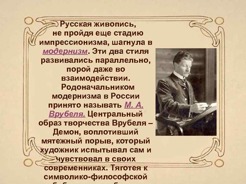 Русская живопись, не пройдя еще стадию импрессионизма, шагнула в модернизм. Эти два стиля развивались