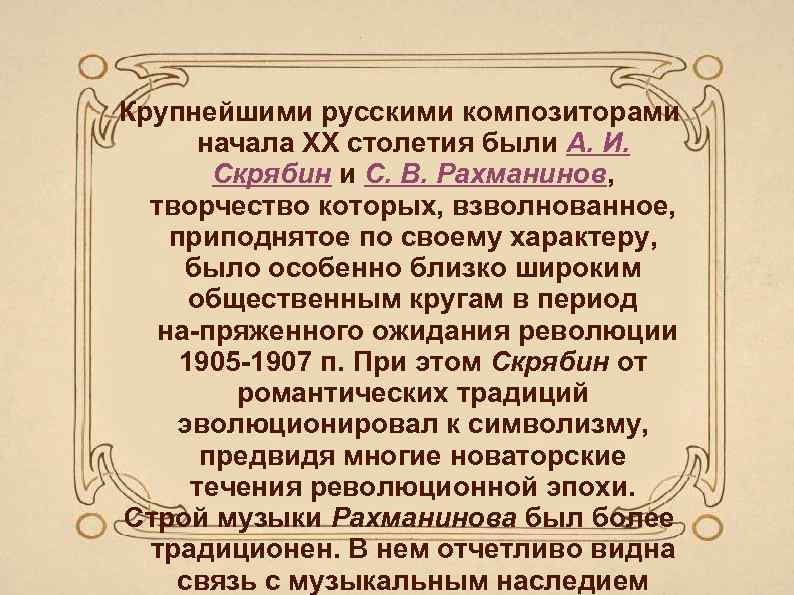 Крупнейшими русскими композиторами начала ХХ столетия были А. И. Скрябин и С. В. Рахманинов,