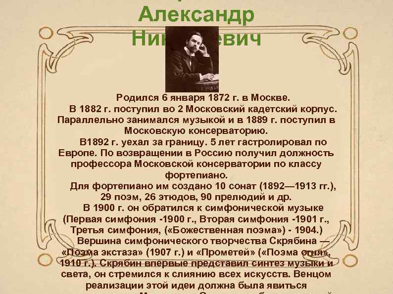 Александр Николаевич Родился 6 января 1872 г. в Москве. В 1882 г. поступил во