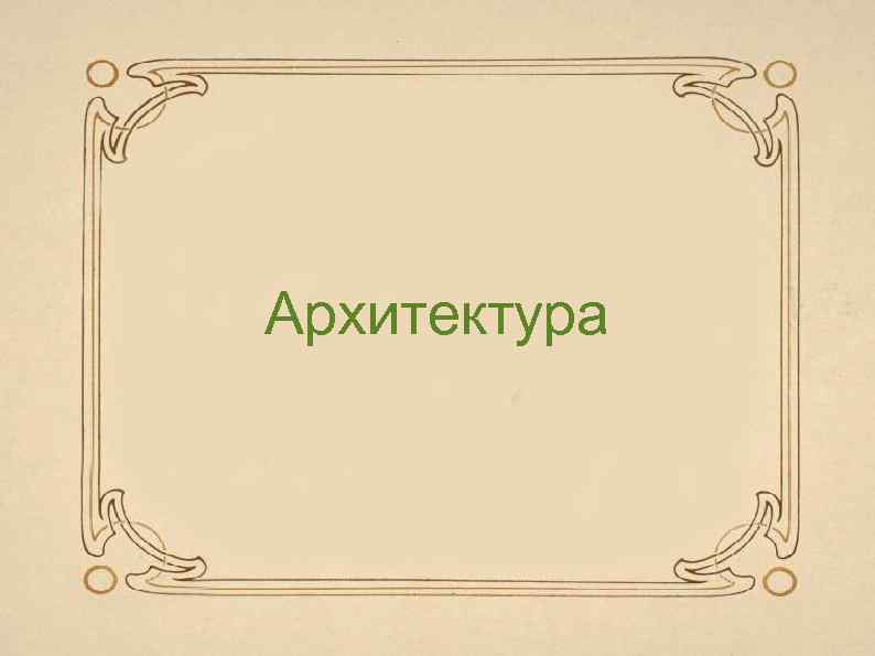 Архитектура 