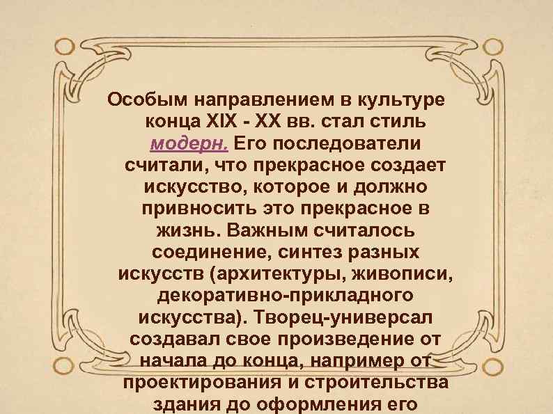 Особым направлением в культуре конца XIX ХХ вв. стал стиль модерн. Его последователи считали,