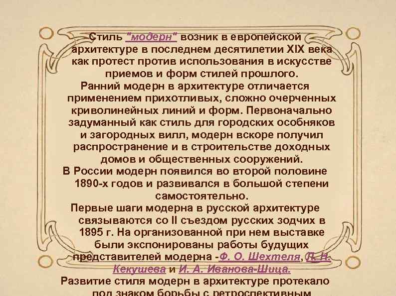 Стиль "модерн" возник в европейской архитектуре в последнем десятилетии XIX века как протест против