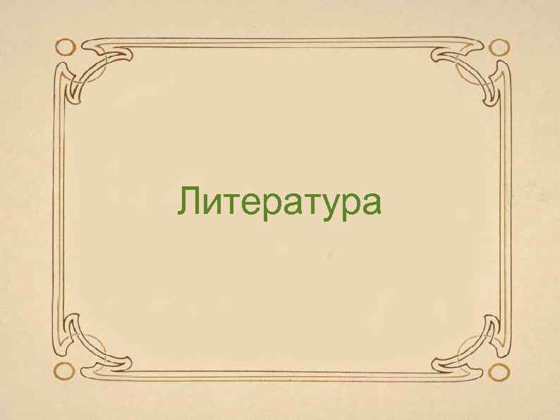 Литература 