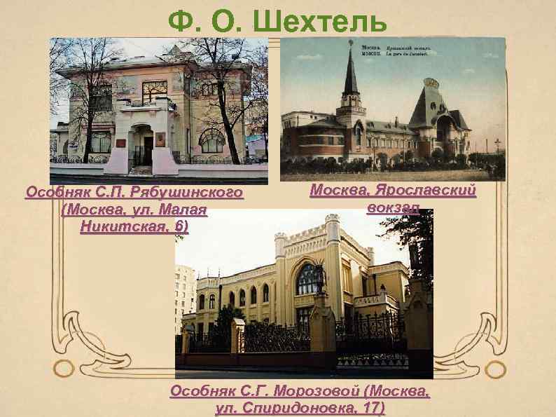 Ф. О. Шехтель Особняк С. П. Рябушинского (Москва, ул. Малая Никитская, 6) Москва, Ярославский