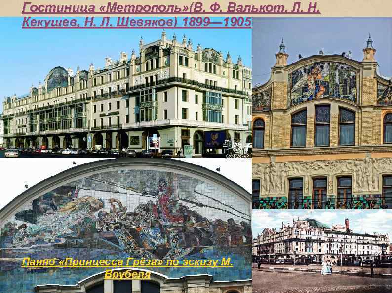 Гостиница «Метрополь» (В. Ф. Валькот, Л. Н. Кекушев, Н. Л. Шевяков) 1899— 1905 Панно