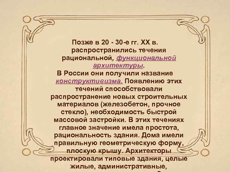 Позже в 20 30 е гг. ХХ в. распространились течения рациональной, функциональной архитектуры. В