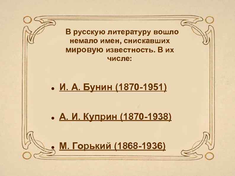 В русскую литературу вошло немало имен, снискавших мировую известность. В их числе: И. А.