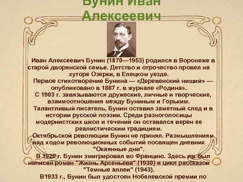 Бунин Иван Алексеевич Бунин (1870— 1953) родился в Воронеже в старой дворянской семье. Детство