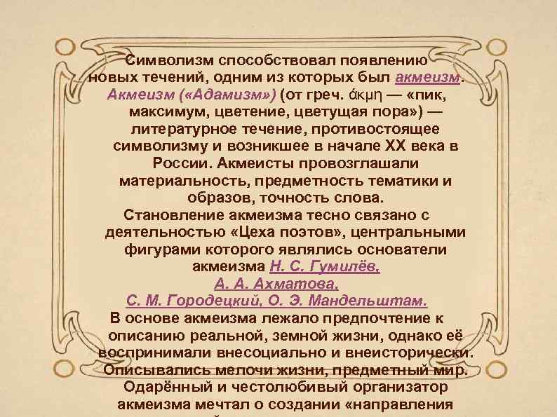 Символизм способствовал появлению новых течений, одним из которых был акмеизм. Акмеизм ( «Адамизм» )