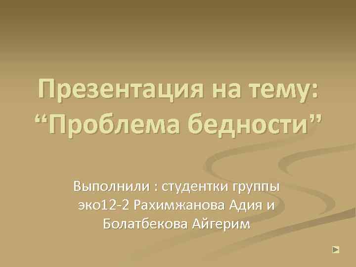 Презентация на тему: “Проблема бедности” Выполнили : студентки группы эко 12 -2 Рахимжанова Адия