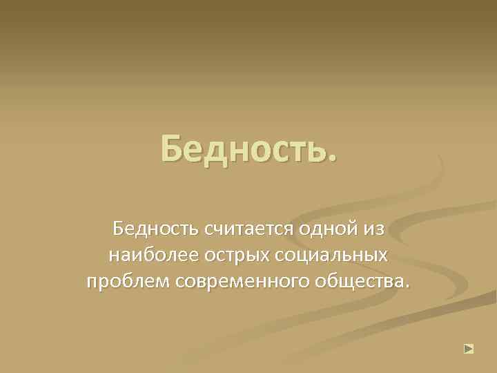 Бедность считается одной из наиболее острых социальных проблем современного общества. 