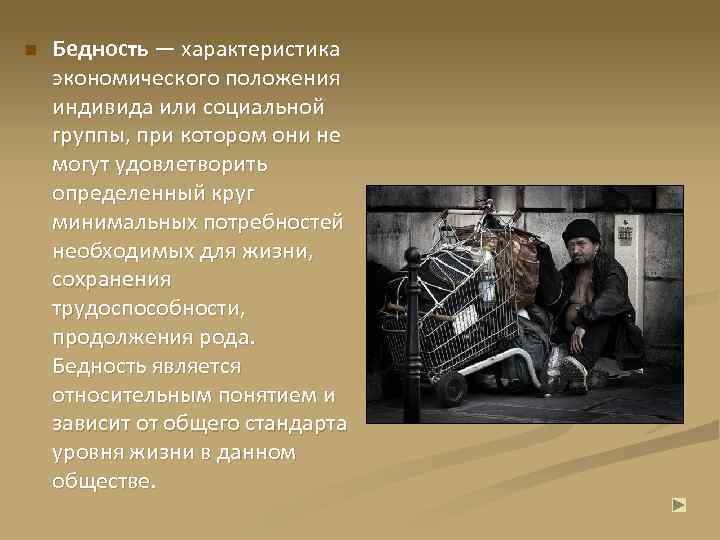 n Бедность — характеристика экономического положения индивида или социальной группы, при котором они не