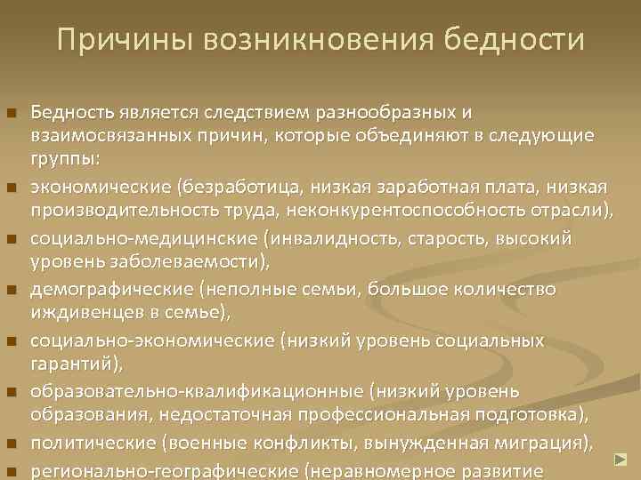 Причины возникновения бедности n n n n Бедность является следствием разнообразных и взаимосвязанных причин,