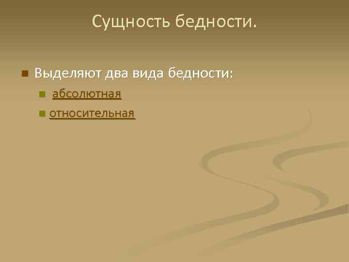 Сущность бедности. n Выделяют два вида бедности: абсолютная n относительная n 
